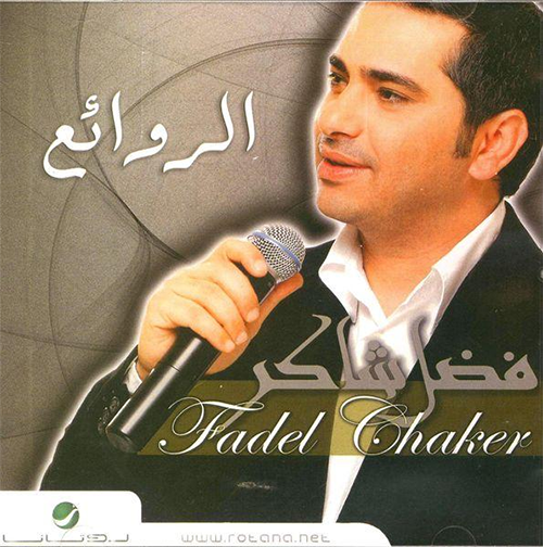 الروائع 
