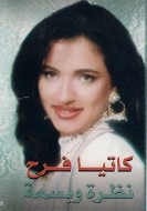 نظرة و بسمة 