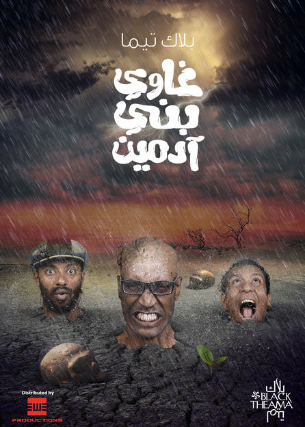 غاوي بني آدمين