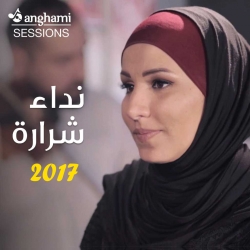 نداء شرارة 2017