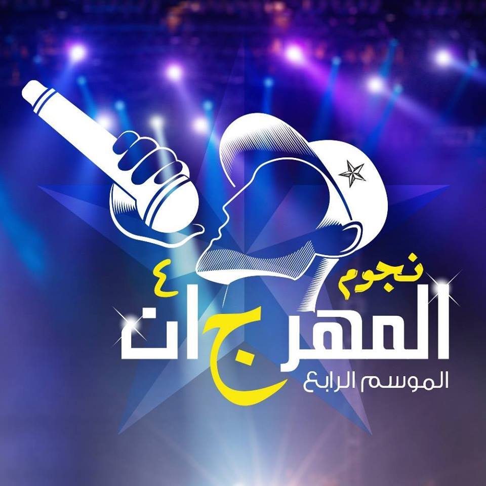 نجوم المهرجان